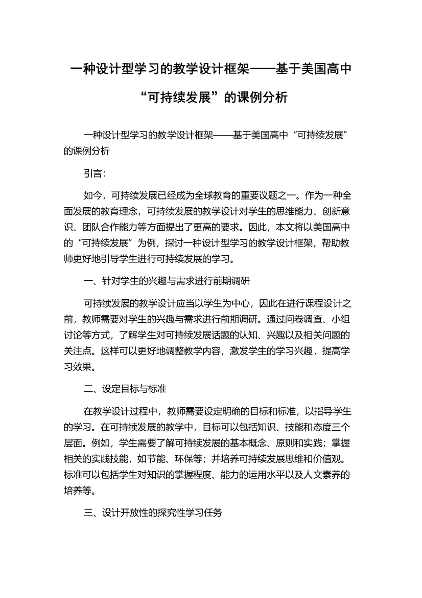 一种设计型学习的教学设计框架——基于美国高中“可持续发展”的课例分析