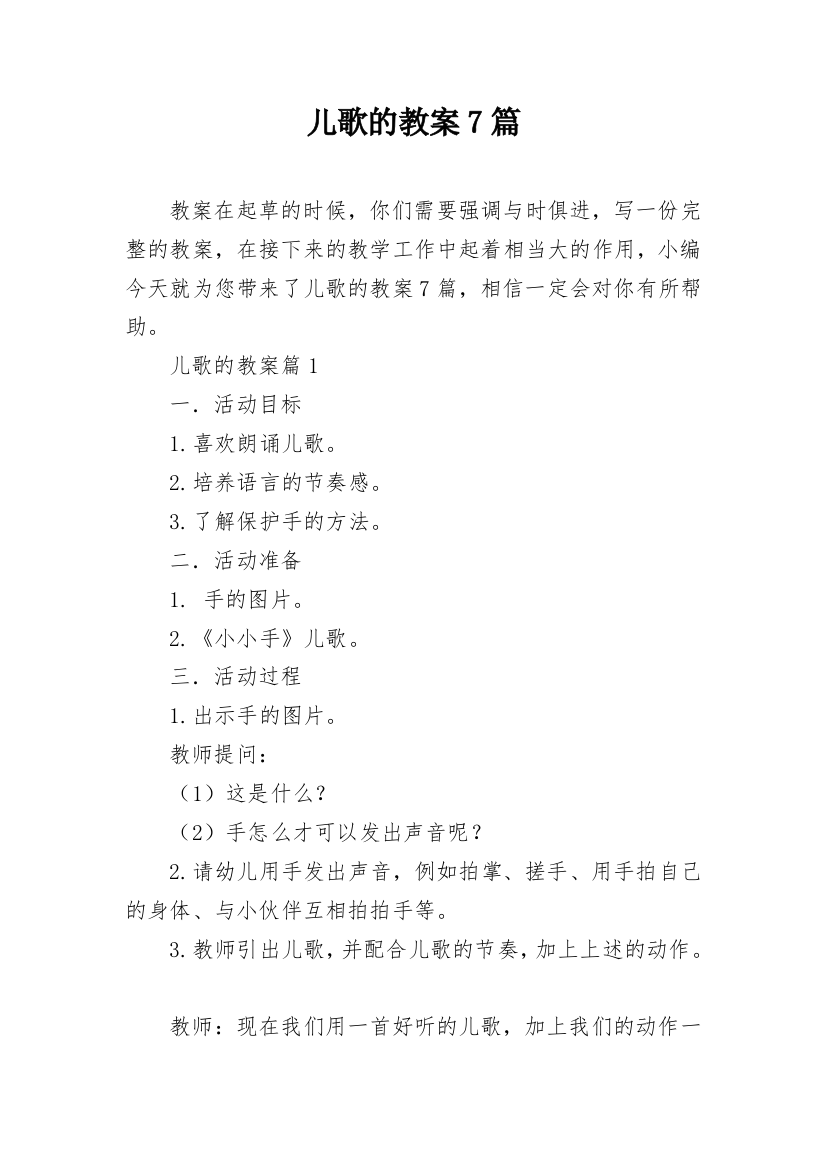 儿歌的教案7篇