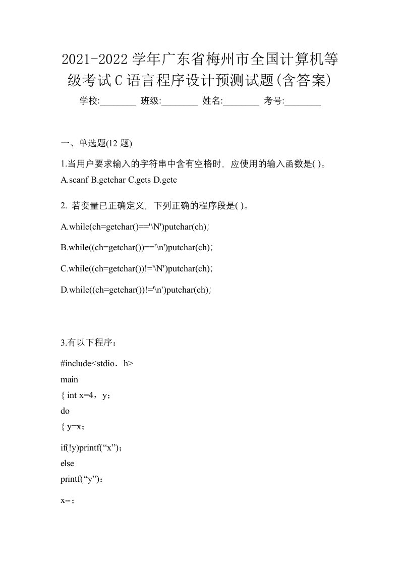 2021-2022学年广东省梅州市全国计算机等级考试C语言程序设计预测试题含答案