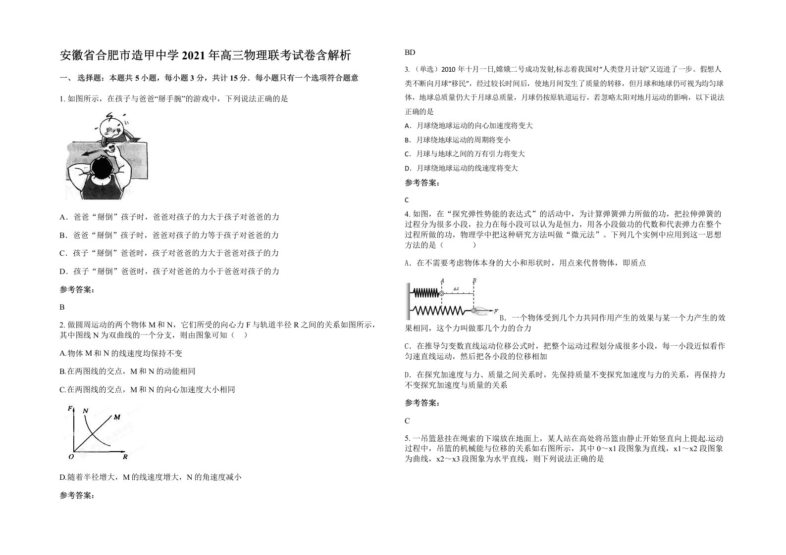 安徽省合肥市造甲中学2021年高三物理联考试卷含解析