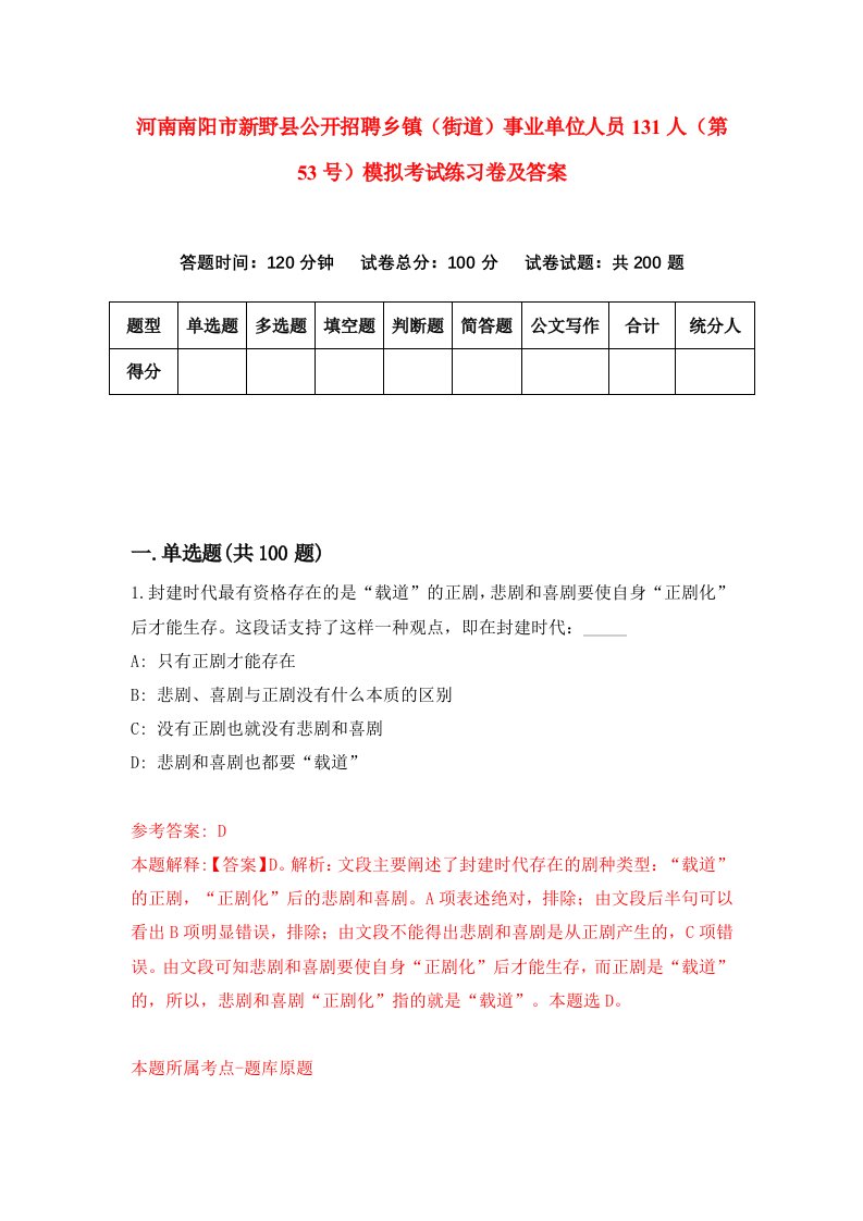 河南南阳市新野县公开招聘乡镇街道事业单位人员131人第53号模拟考试练习卷及答案第9套