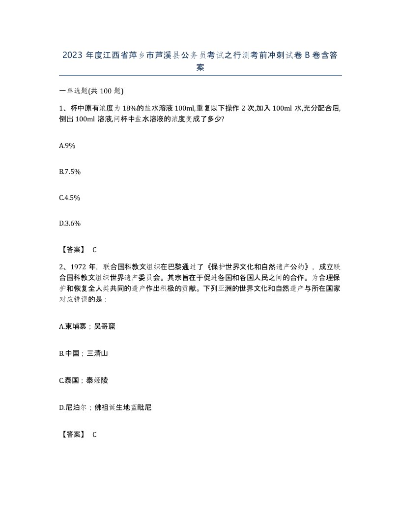 2023年度江西省萍乡市芦溪县公务员考试之行测考前冲刺试卷B卷含答案