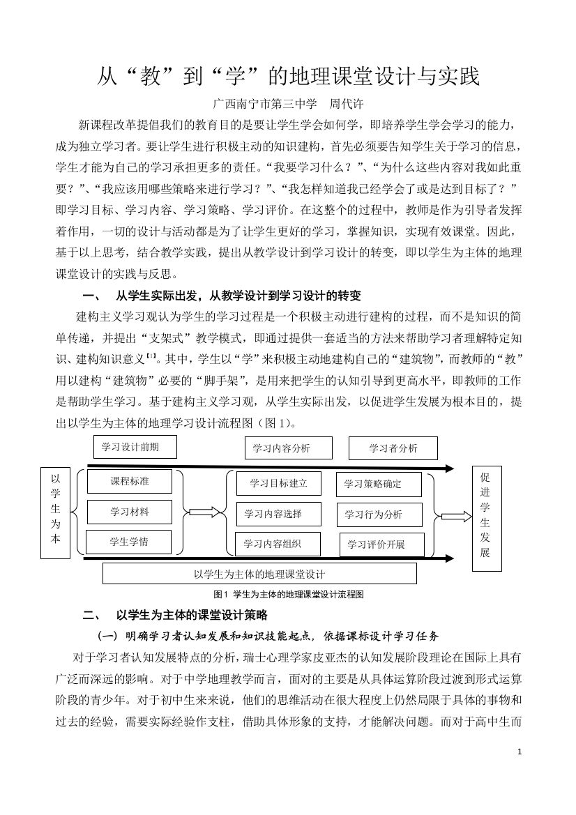 从“教”到“学”的地理课堂设计与实践