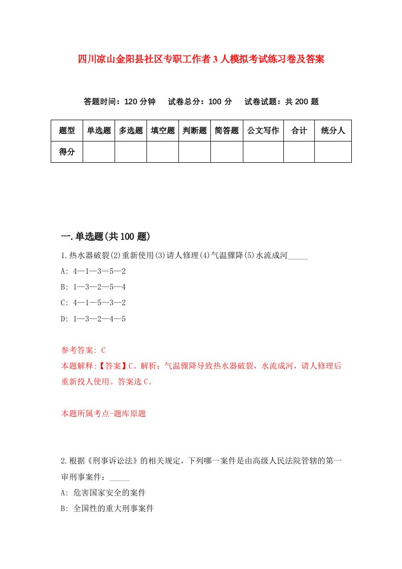 四川凉山金阳县社区专职工作者3人模拟考试练习卷及答案第1期