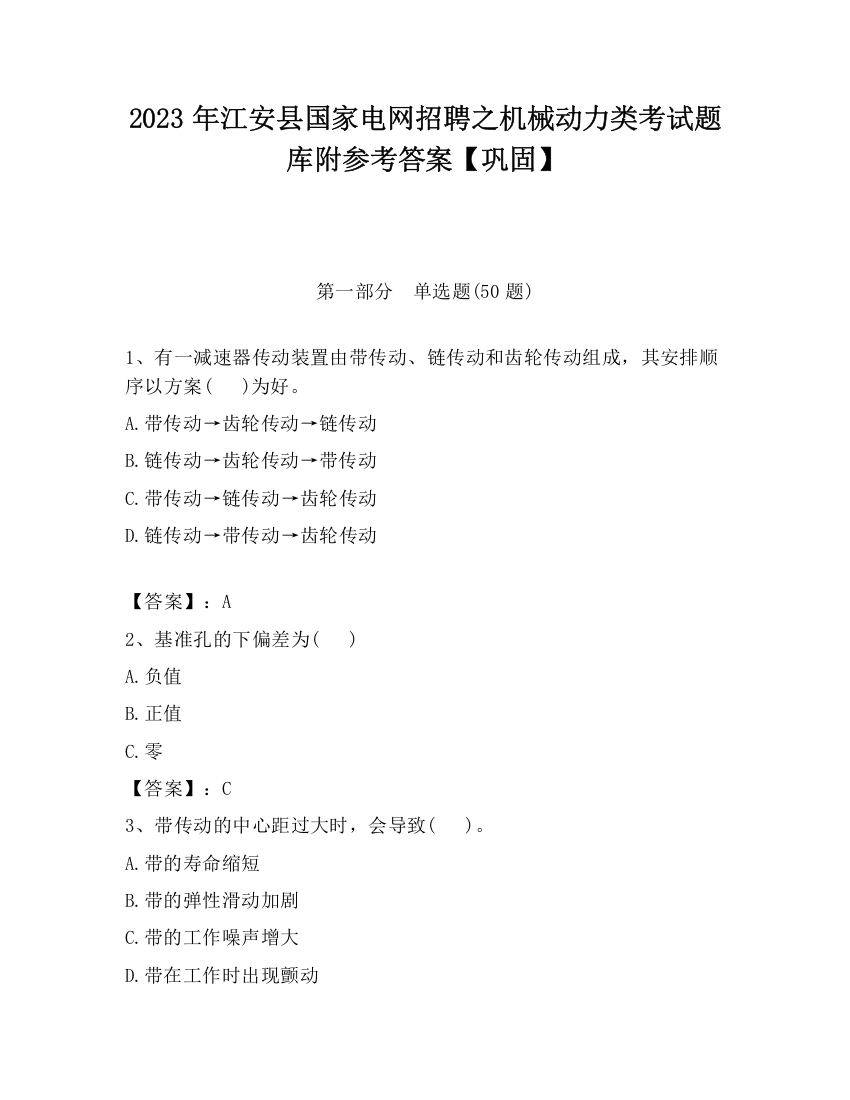 2023年江安县国家电网招聘之机械动力类考试题库附参考答案【巩固】