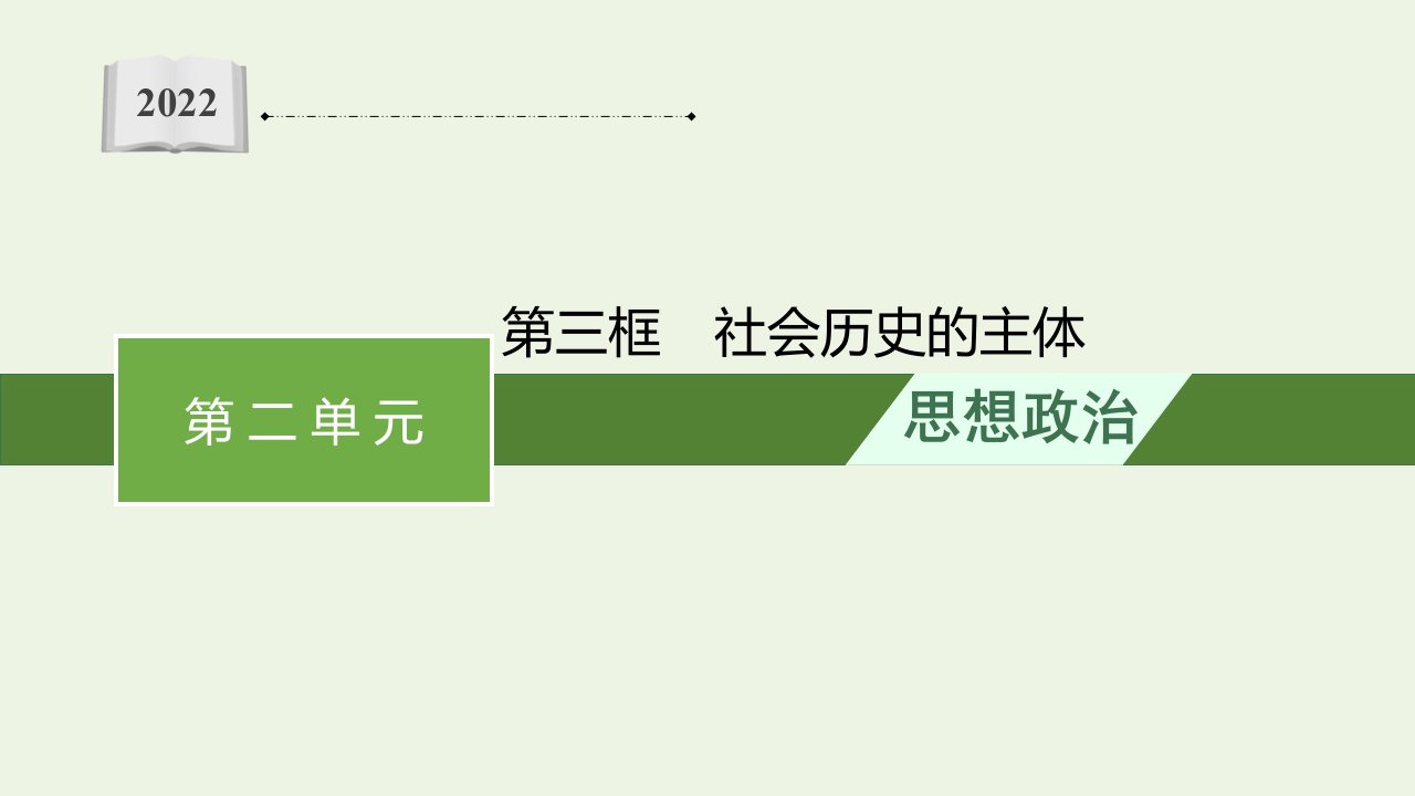 2021_2022学年新教材高中政治第二单元认识社会与价值选择第五课第三框社会历史的主体课件部编版必修4