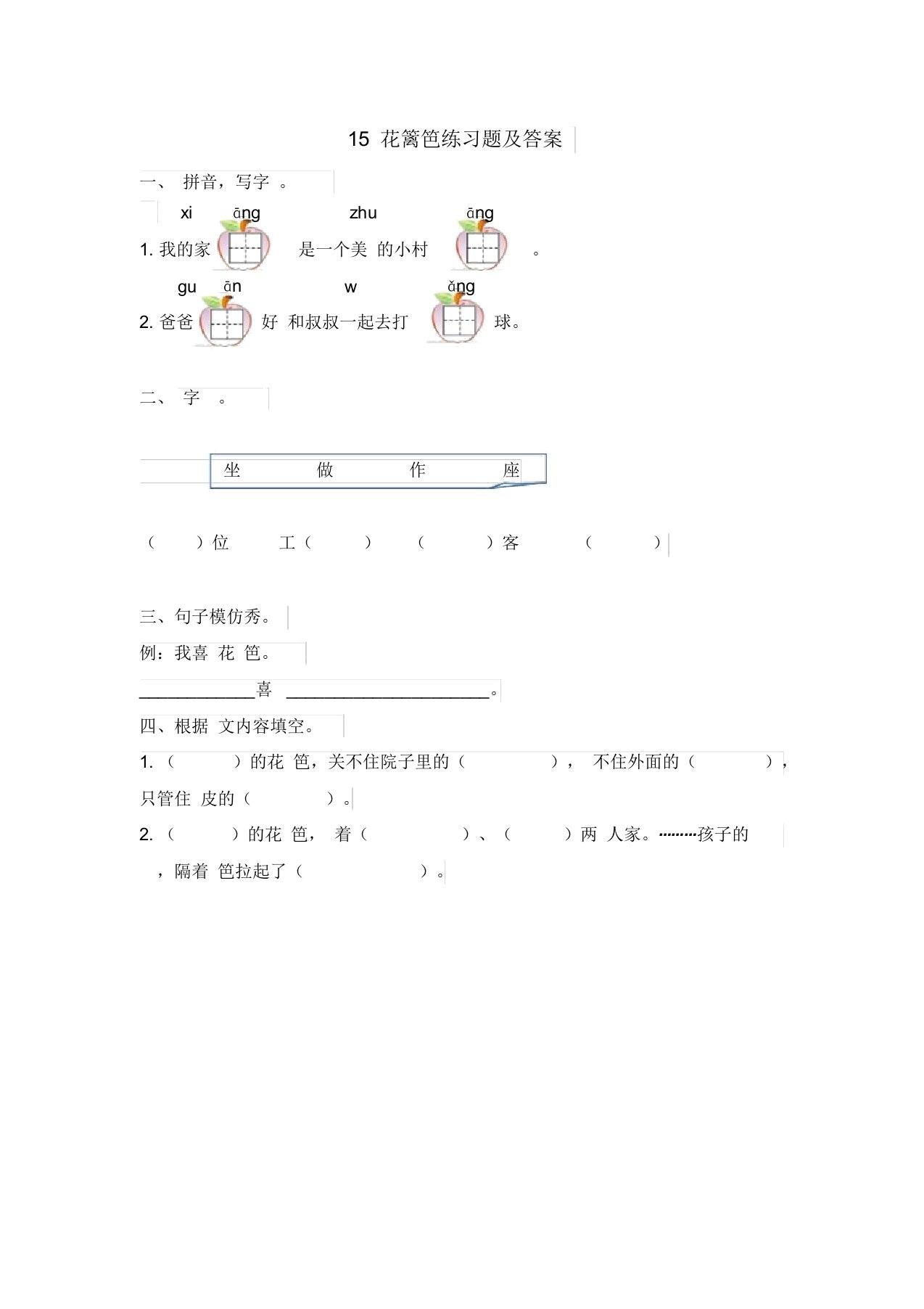 冀教版小学一年级语文下册15花篱笆练习题及答案