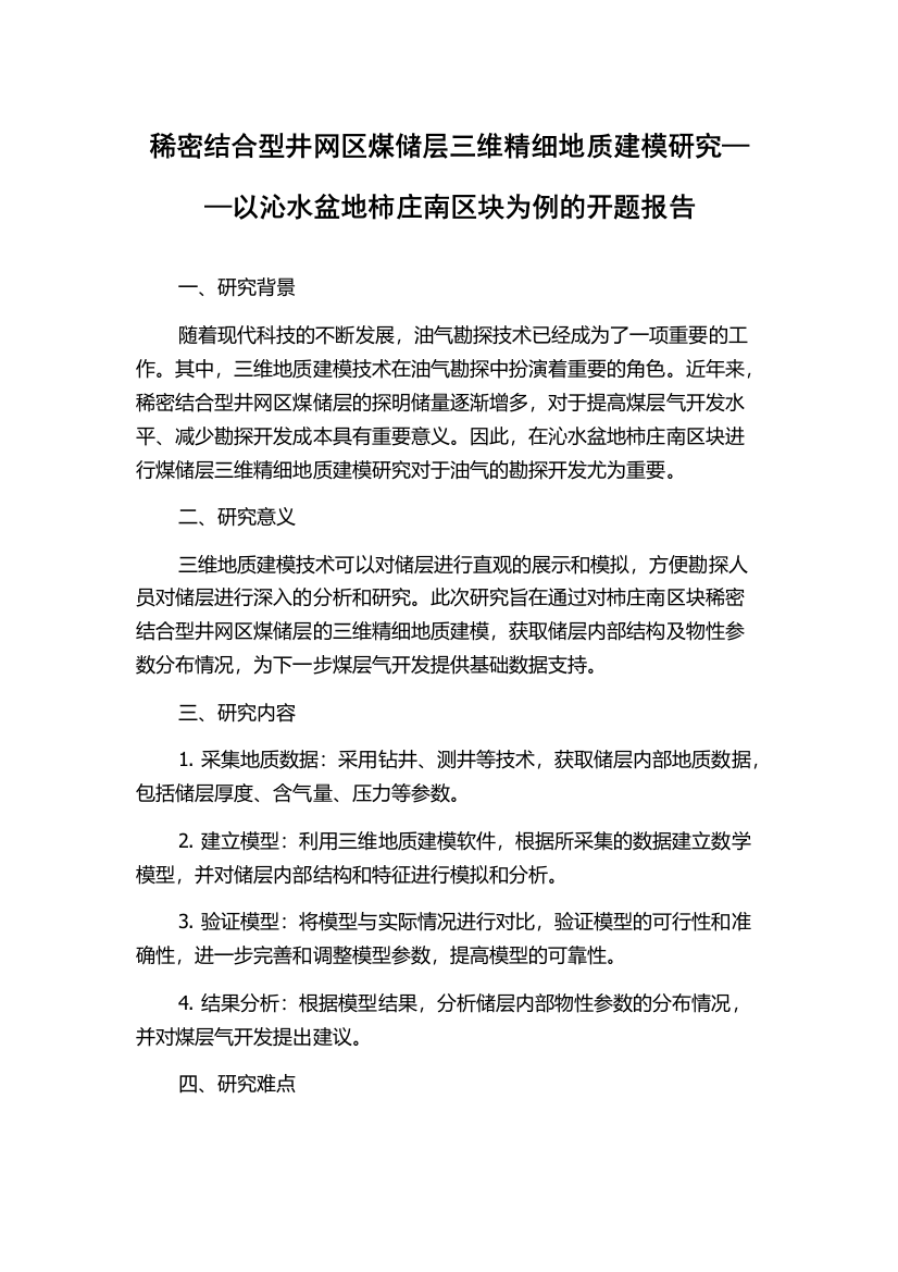 稀密结合型井网区煤储层三维精细地质建模研究——以沁水盆地柿庄南区块为例的开题报告