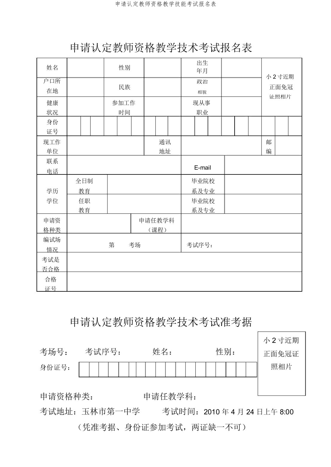 申请认定教师资格教学技能考试报名表