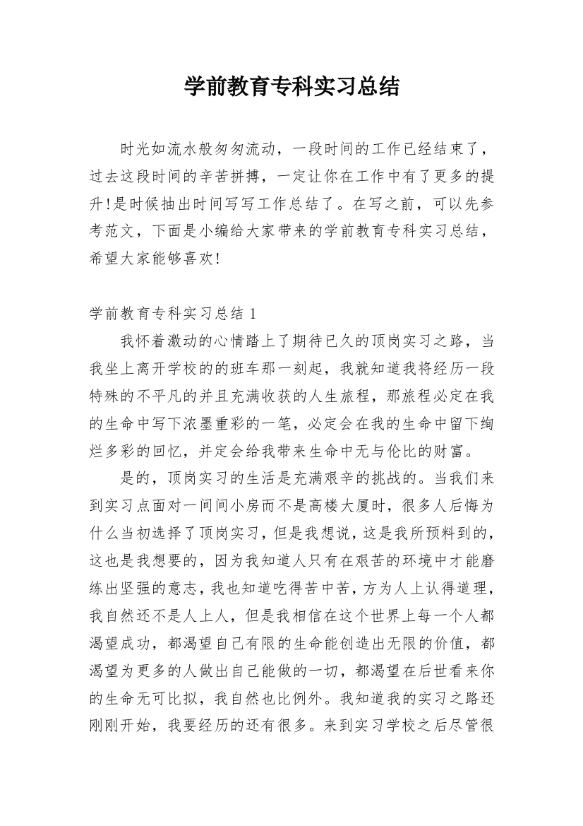 学前教育专科实习总结