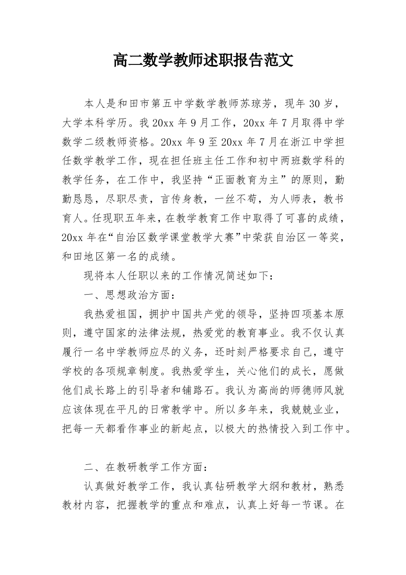 高二数学教师述职报告范文