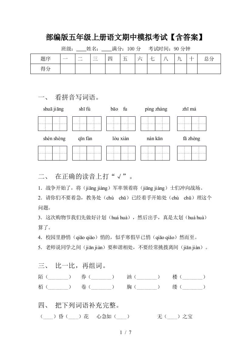 部编版五年级上册语文期中模拟考试【含答案】