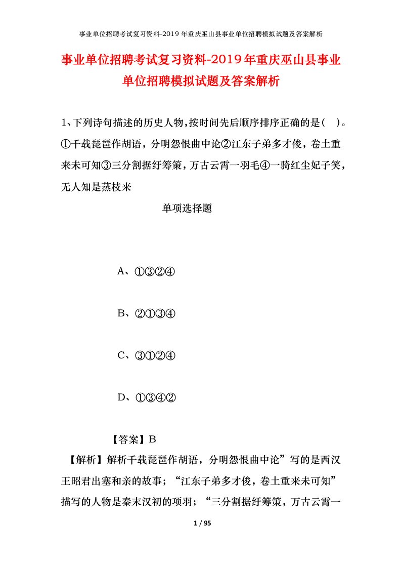 事业单位招聘考试复习资料-2019年重庆巫山县事业单位招聘模拟试题及答案解析