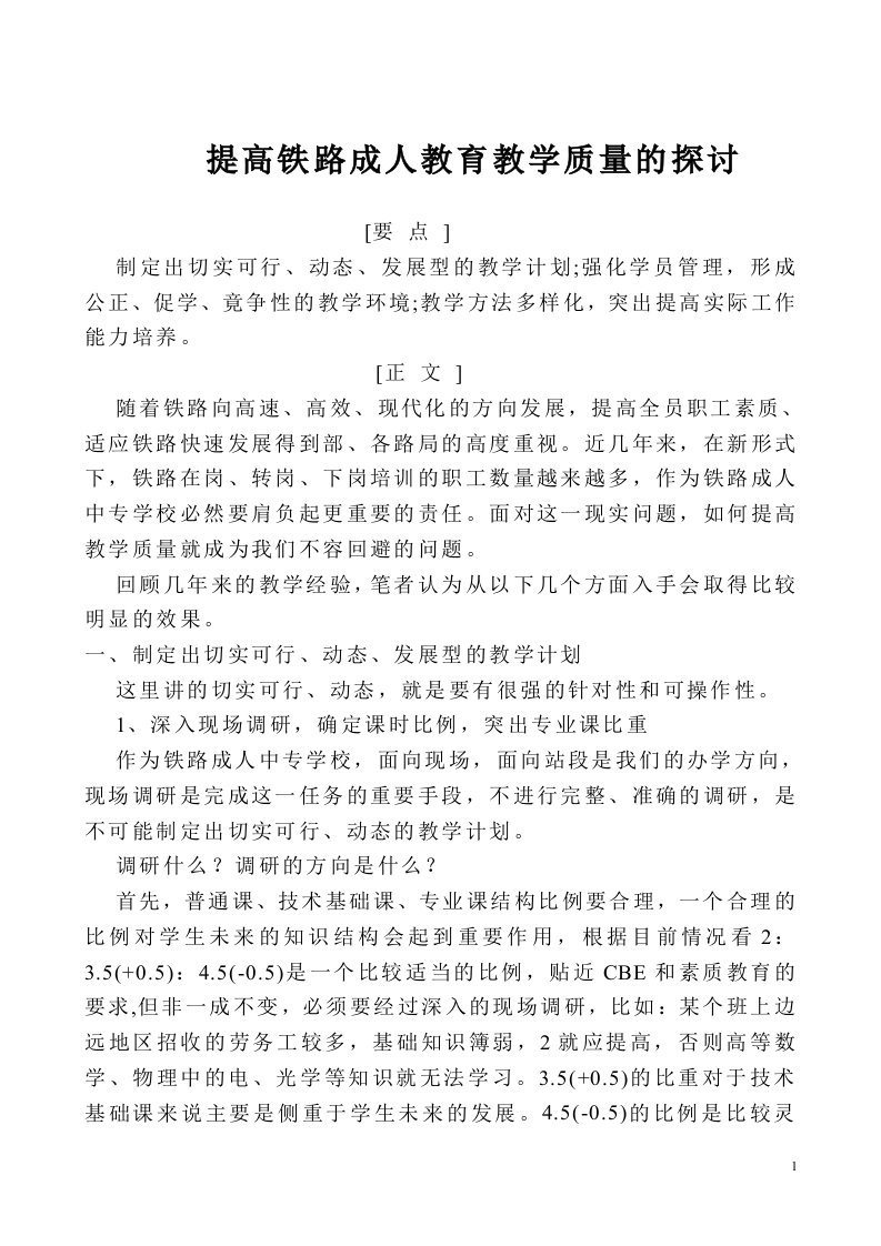 提高铁路成人教育教学质量的探讨