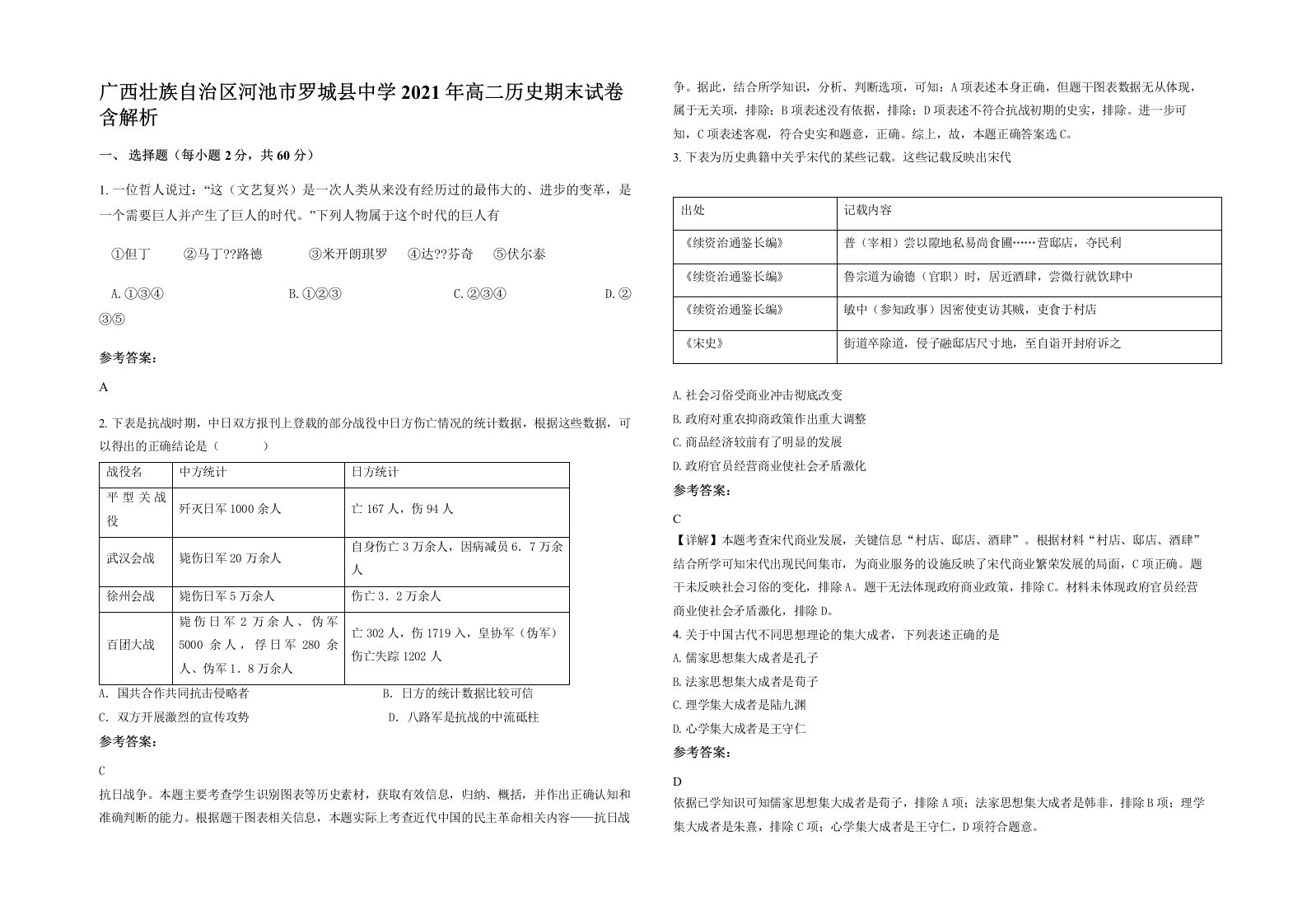 广西壮族自治区河池市罗城县中学2021年高二历史期末试卷含解析