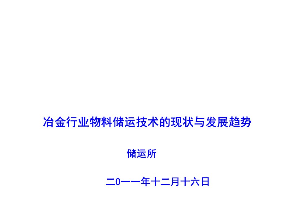 冶金行业-冶金行业物料储运技术的现状与发展趋势1215