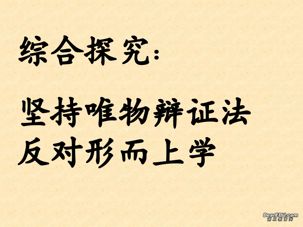 高二政治生活与哲学综合探究三坚持唯物辩证法反对形而上学新课标人教版ppt课件