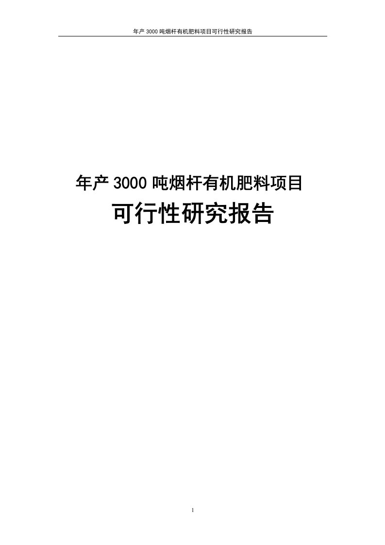 烟杆有机肥料项目可行性研究报告