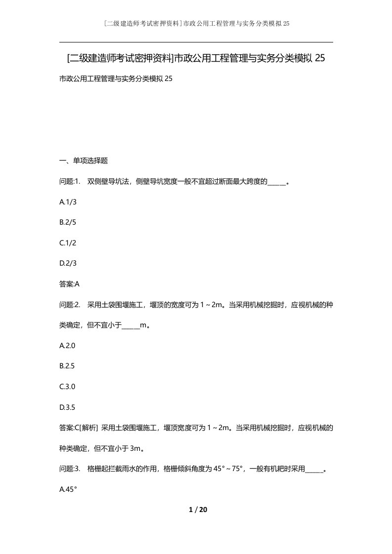 二级建造师考试密押资料市政公用工程管理与实务分类模拟25