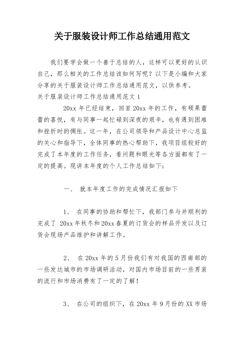 关于服装设计师工作总结通用范文