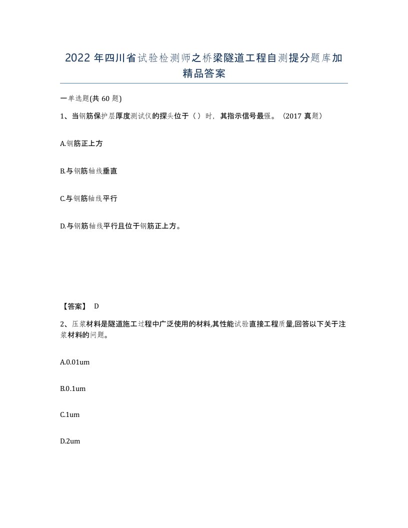 2022年四川省试验检测师之桥梁隧道工程自测提分题库加答案