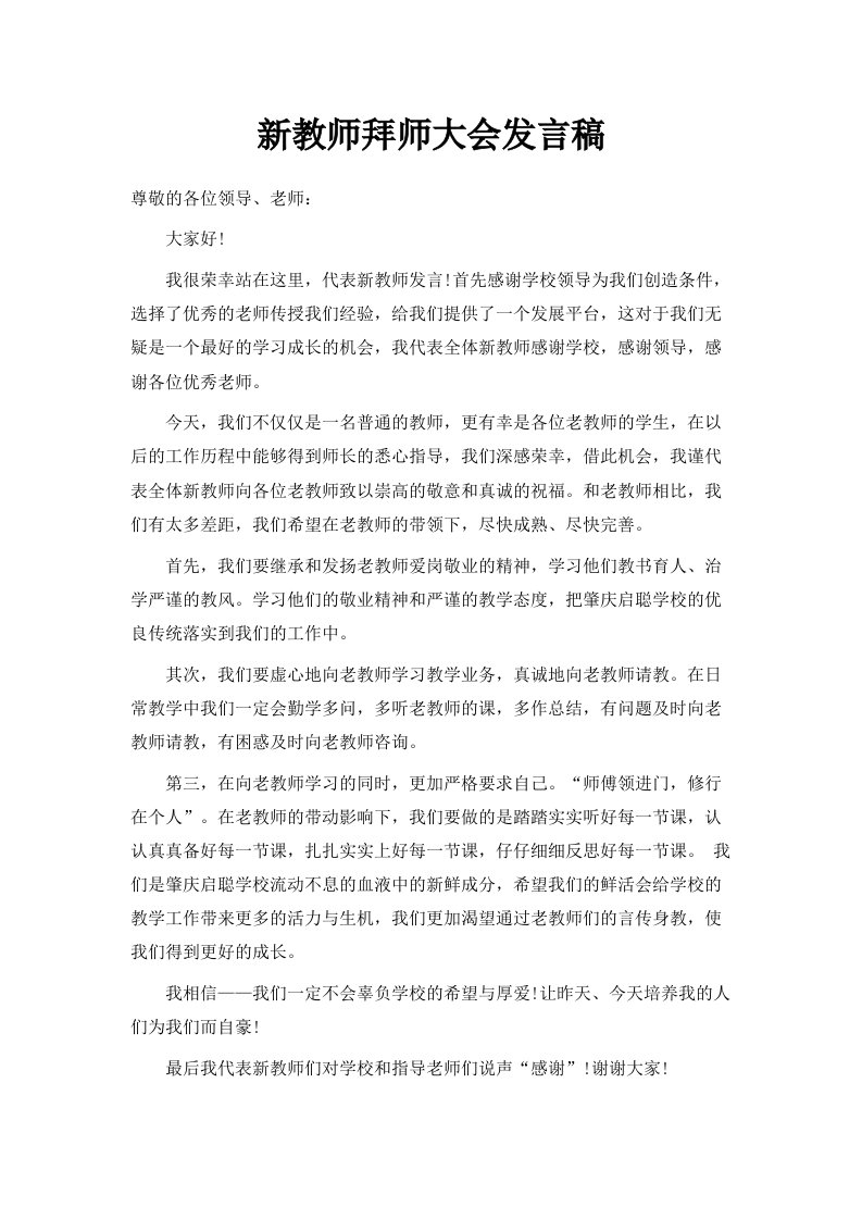 新教师拜师大会发言稿