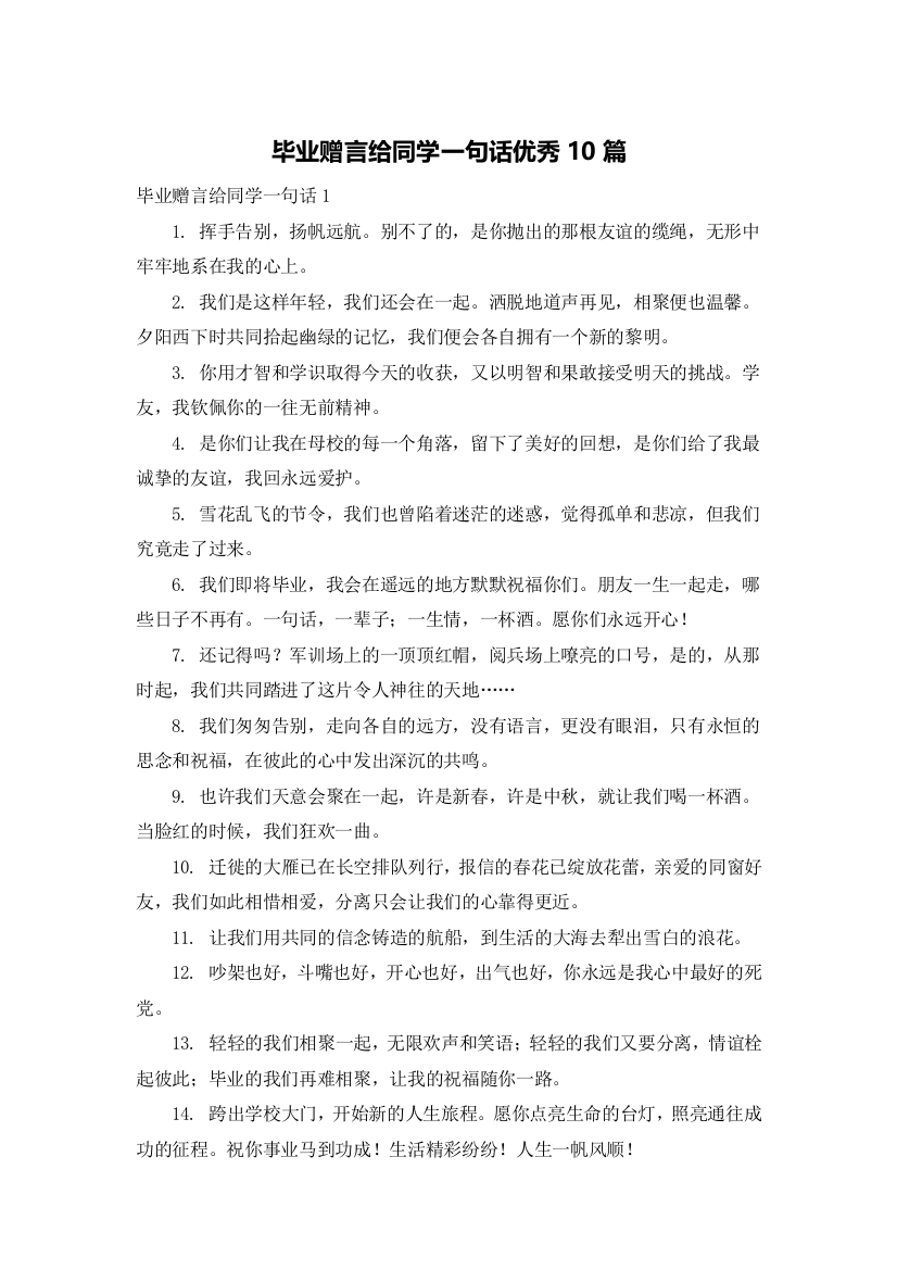 毕业赠言给同学一句话优秀10篇