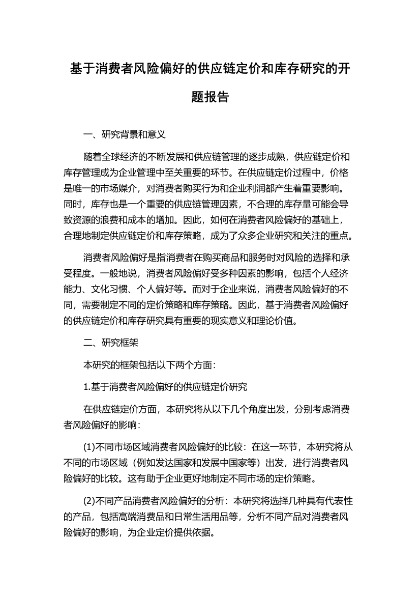 基于消费者风险偏好的供应链定价和库存研究的开题报告