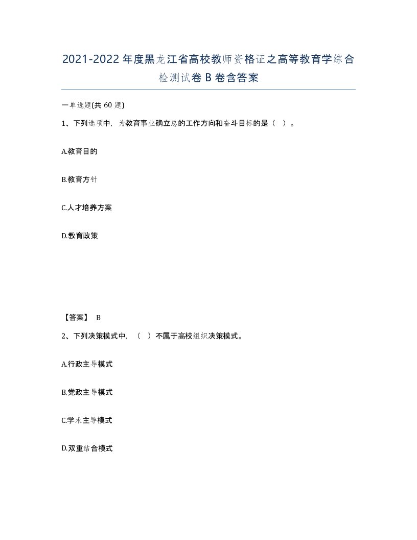 2021-2022年度黑龙江省高校教师资格证之高等教育学综合检测试卷B卷含答案