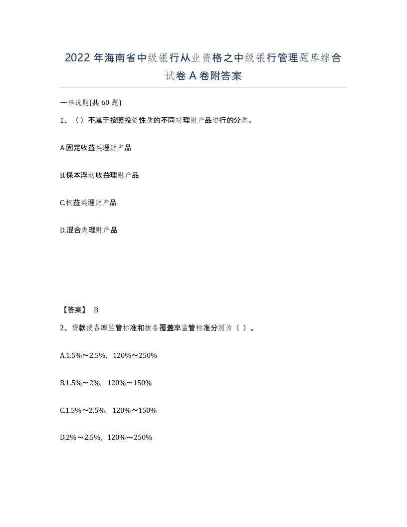 2022年海南省中级银行从业资格之中级银行管理题库综合试卷A卷附答案