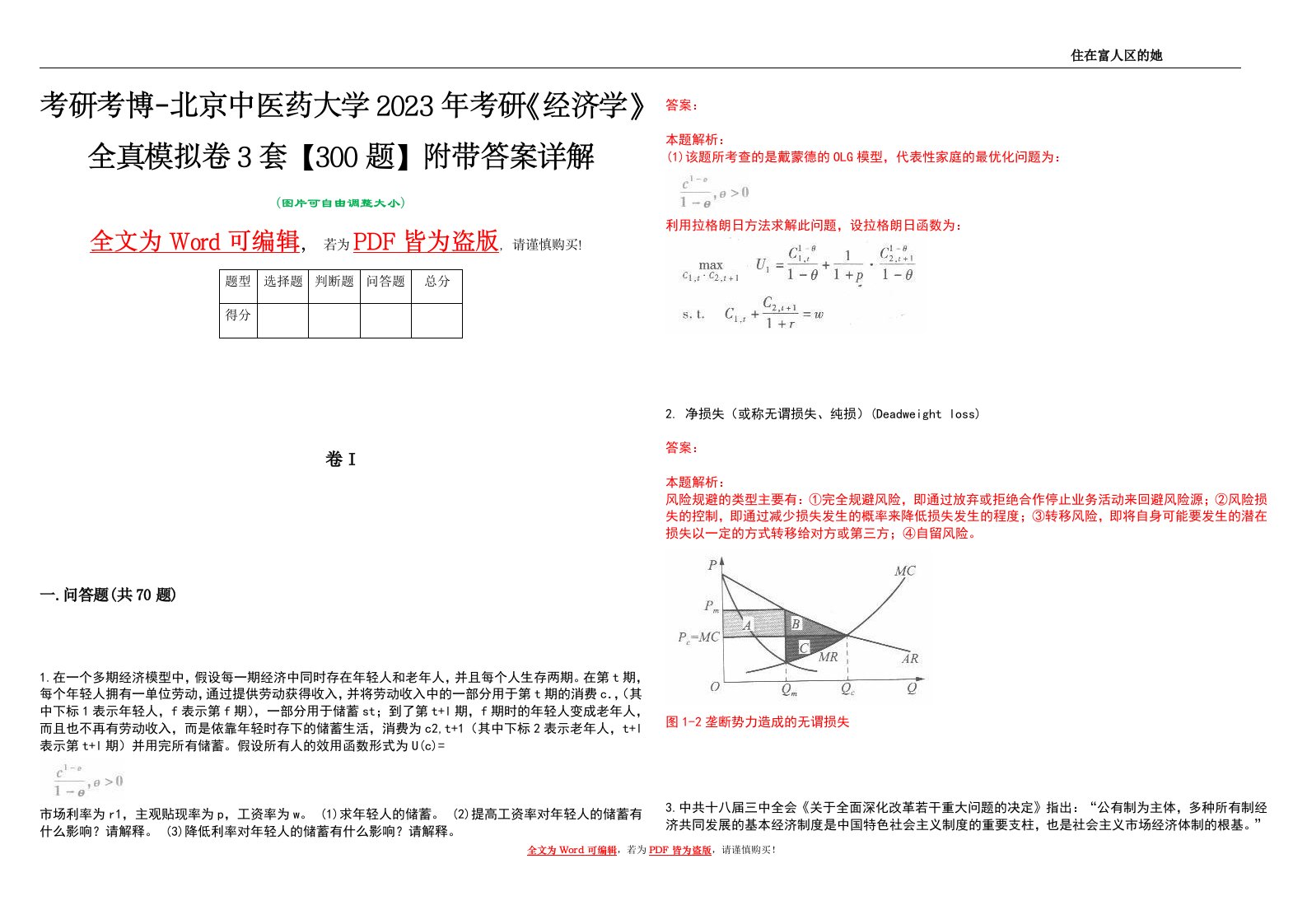 考研考博-北京中医药大学2023年考研《经济学》全真模拟卷3套【300题】附带答案详解V1.1