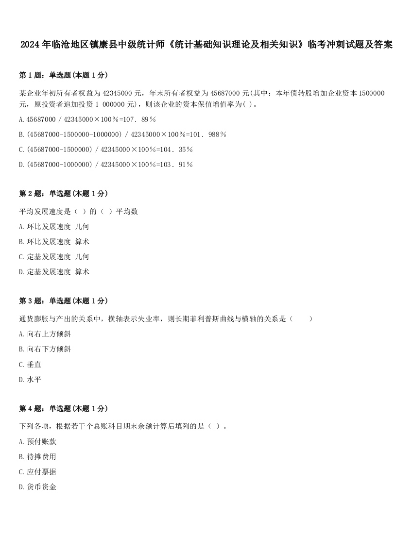 2024年临沧地区镇康县中级统计师《统计基础知识理论及相关知识》临考冲刺试题及答案