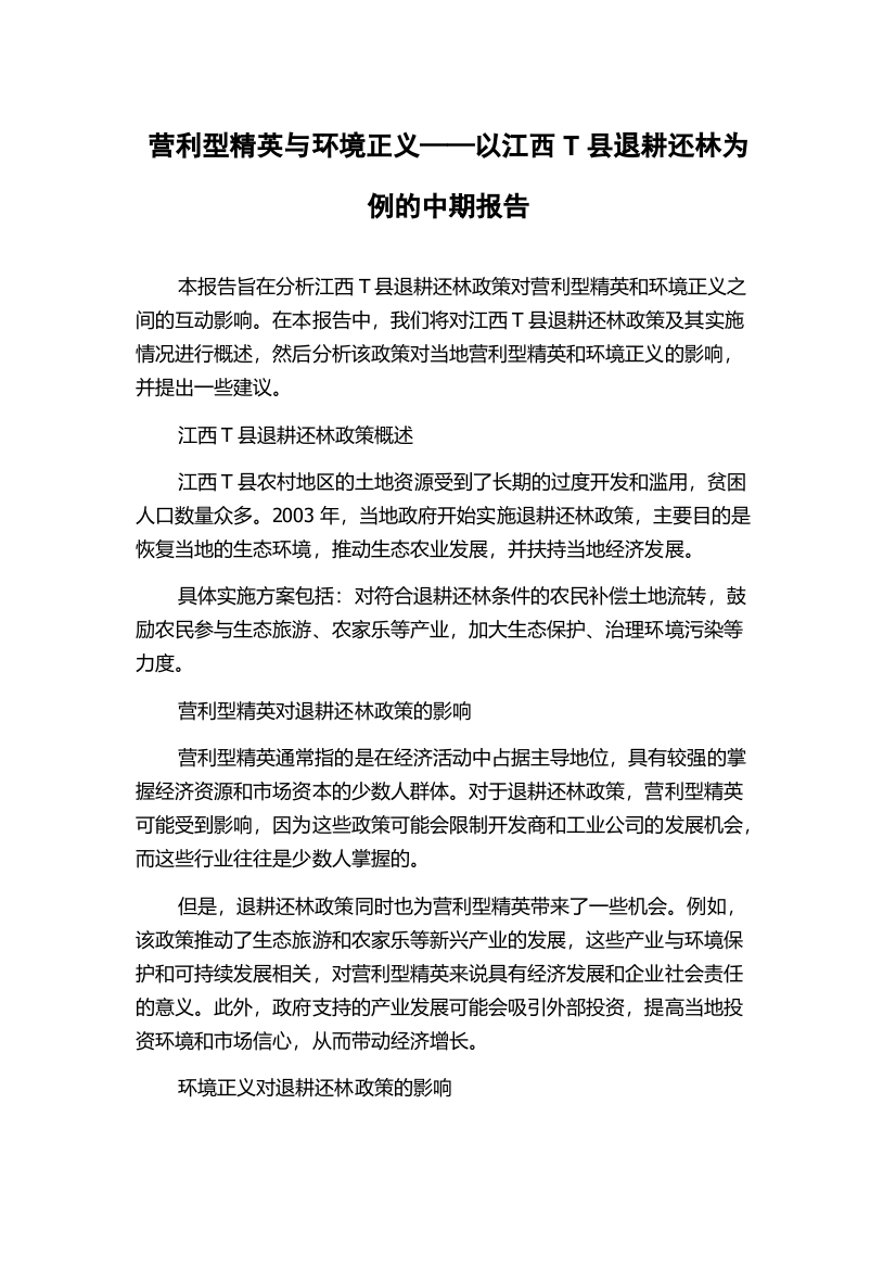 营利型精英与环境正义——以江西T县退耕还林为例的中期报告