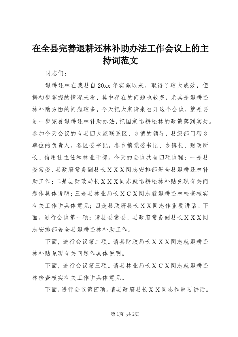 在全县完善退耕还林补助办法工作会议上的主持词范文