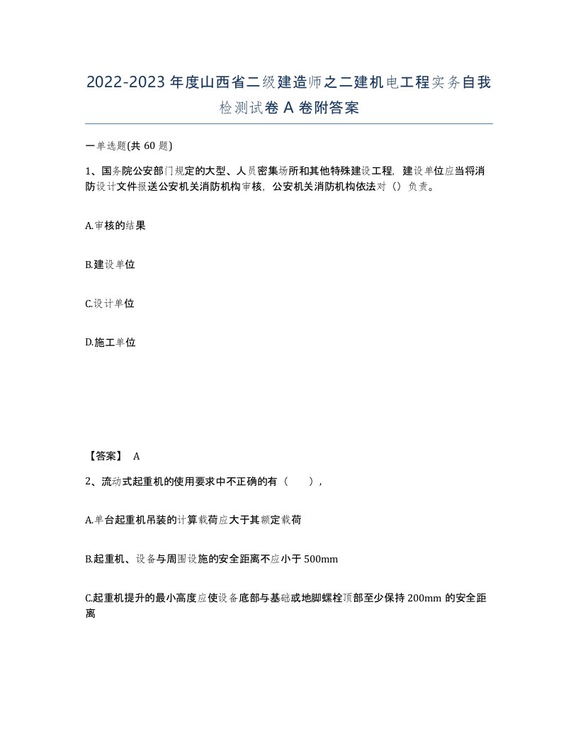 2022-2023年度山西省二级建造师之二建机电工程实务自我检测试卷A卷附答案