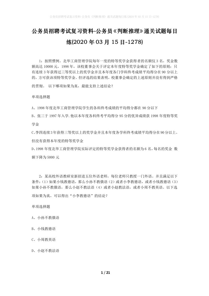 公务员招聘考试复习资料-公务员判断推理通关试题每日练2020年03月15日-1278