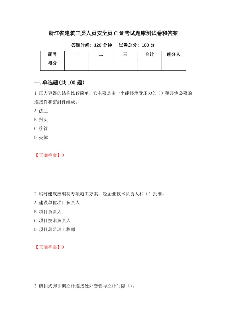 浙江省建筑三类人员安全员C证考试题库测试卷和答案18