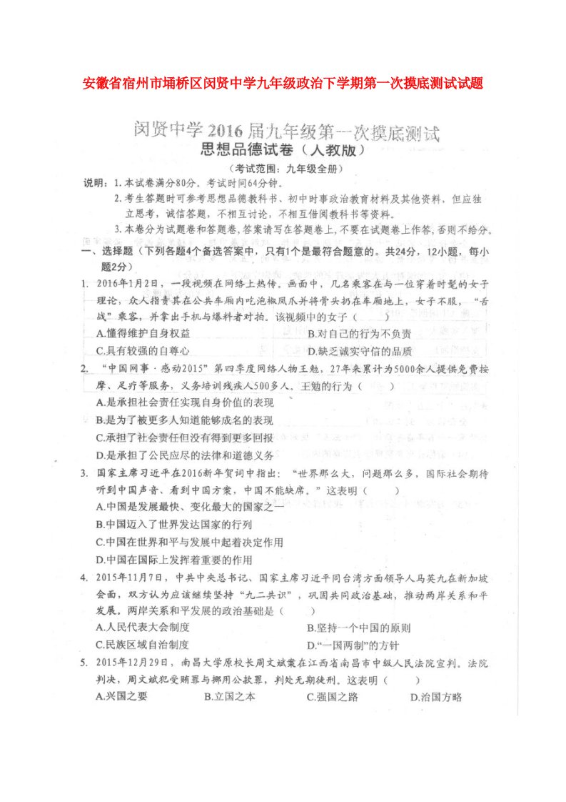 安徽省宿州市埇桥区闵贤中学九级政治下学期第一次摸底测试试题（扫描版）