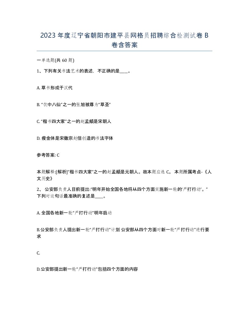 2023年度辽宁省朝阳市建平县网格员招聘综合检测试卷B卷含答案