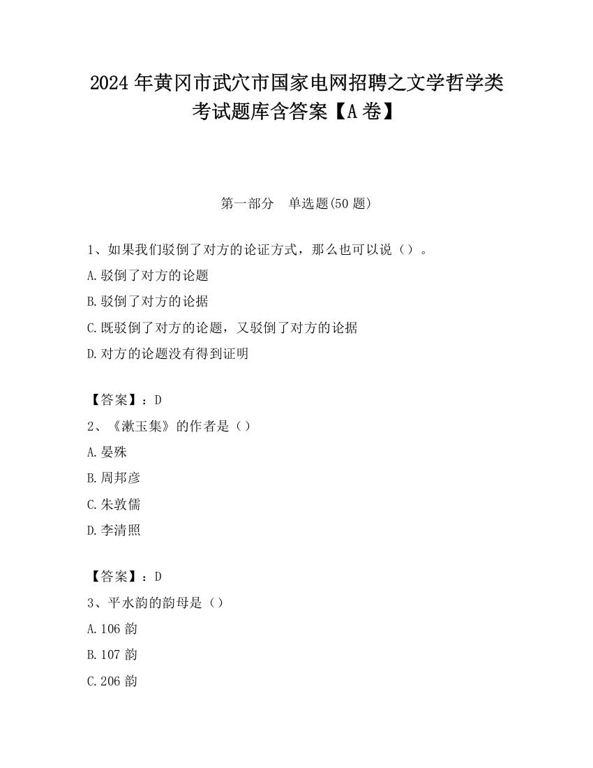 2024年黄冈市武穴市国家电网招聘之文学哲学类考试题库含答案【A卷】