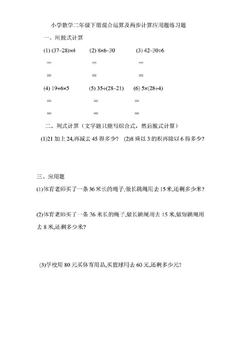 小学数学二年级上册混合运算及两步计算应用题练习题