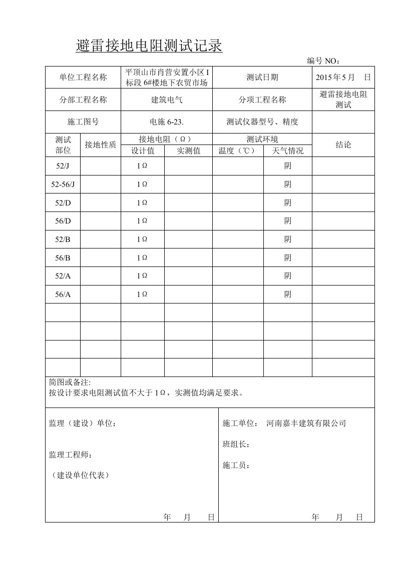 避雷接地电阻测试记录