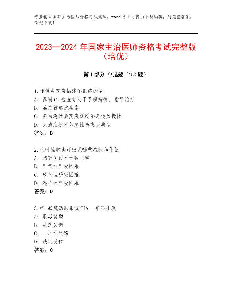 2022—2023年国家主治医师资格考试内部题库附答案【综合卷】