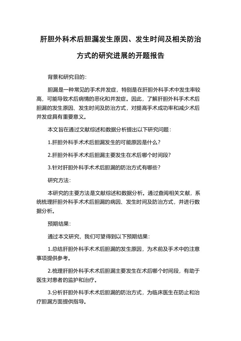 肝胆外科术后胆漏发生原因、发生时间及相关防治方式的研究进展的开题报告