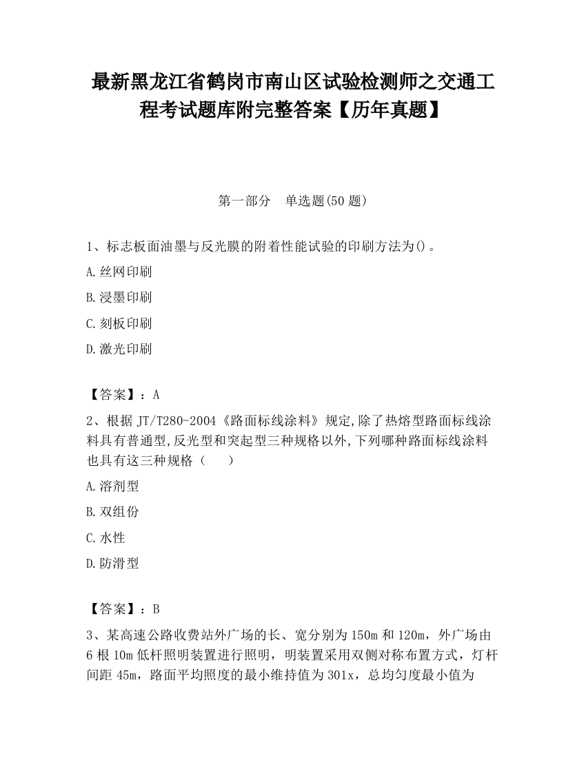 最新黑龙江省鹤岗市南山区试验检测师之交通工程考试题库附完整答案【历年真题】