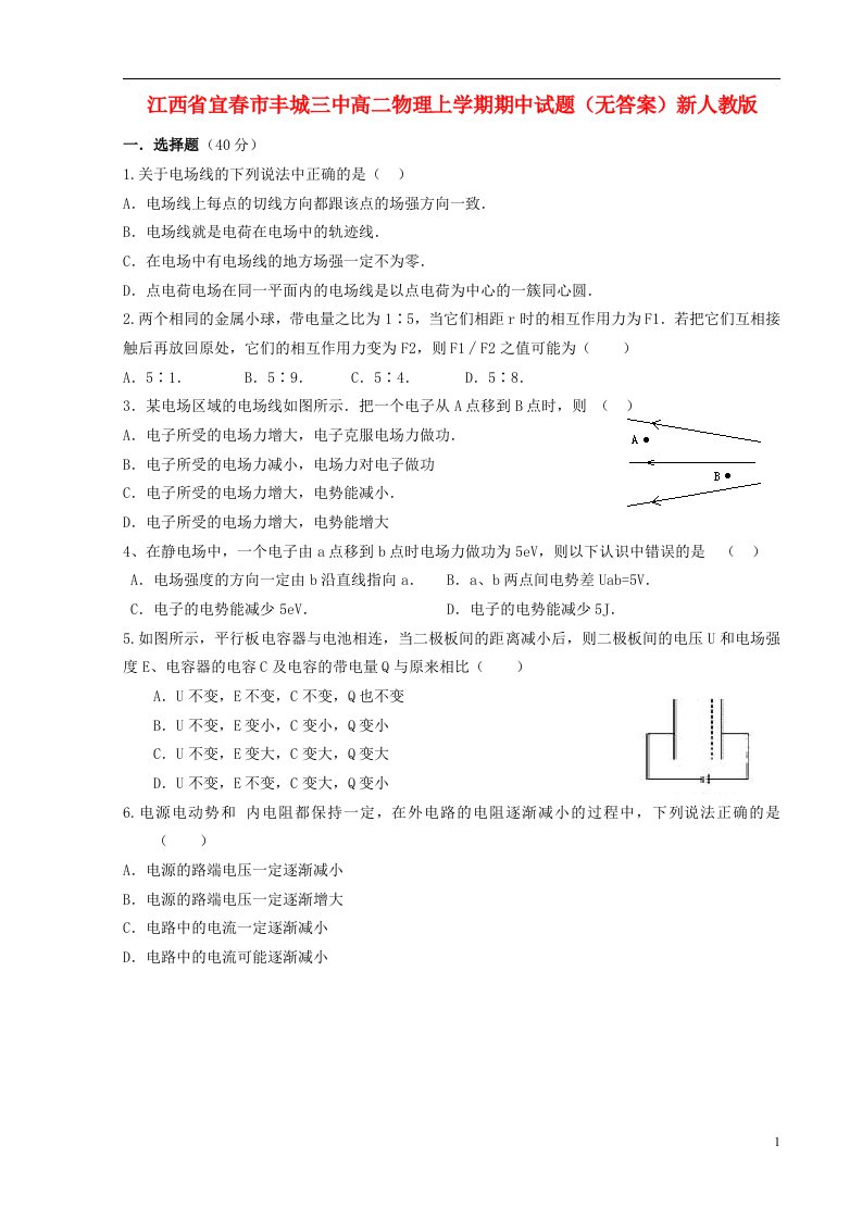 江西省宜市丰城三中高二物理上学期期中试题（无答案）新人教版