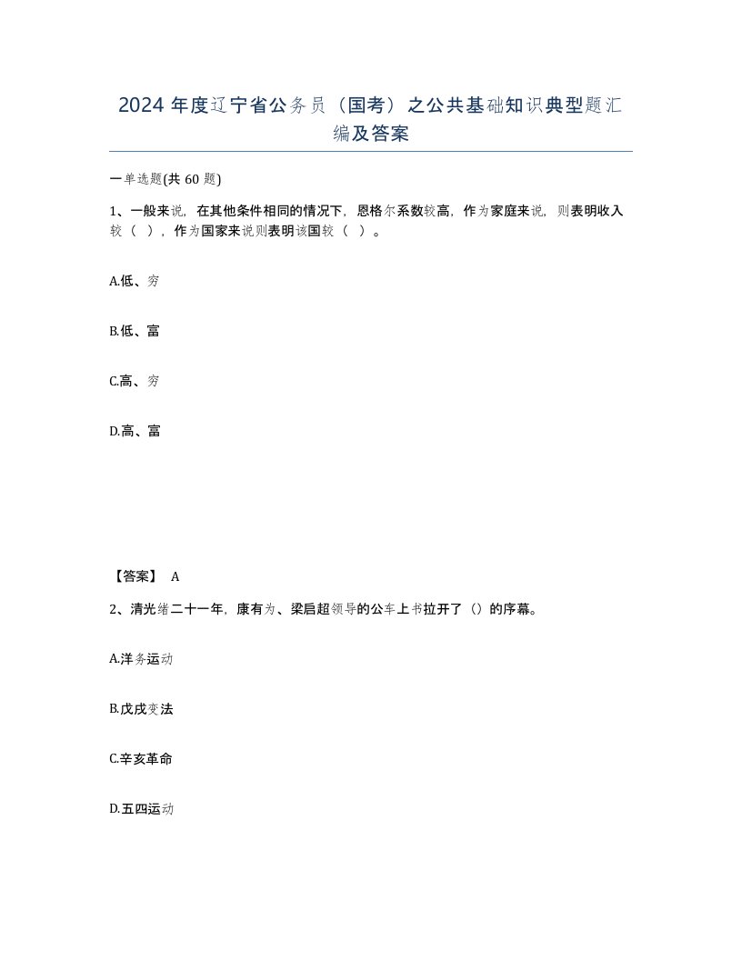 2024年度辽宁省公务员国考之公共基础知识典型题汇编及答案