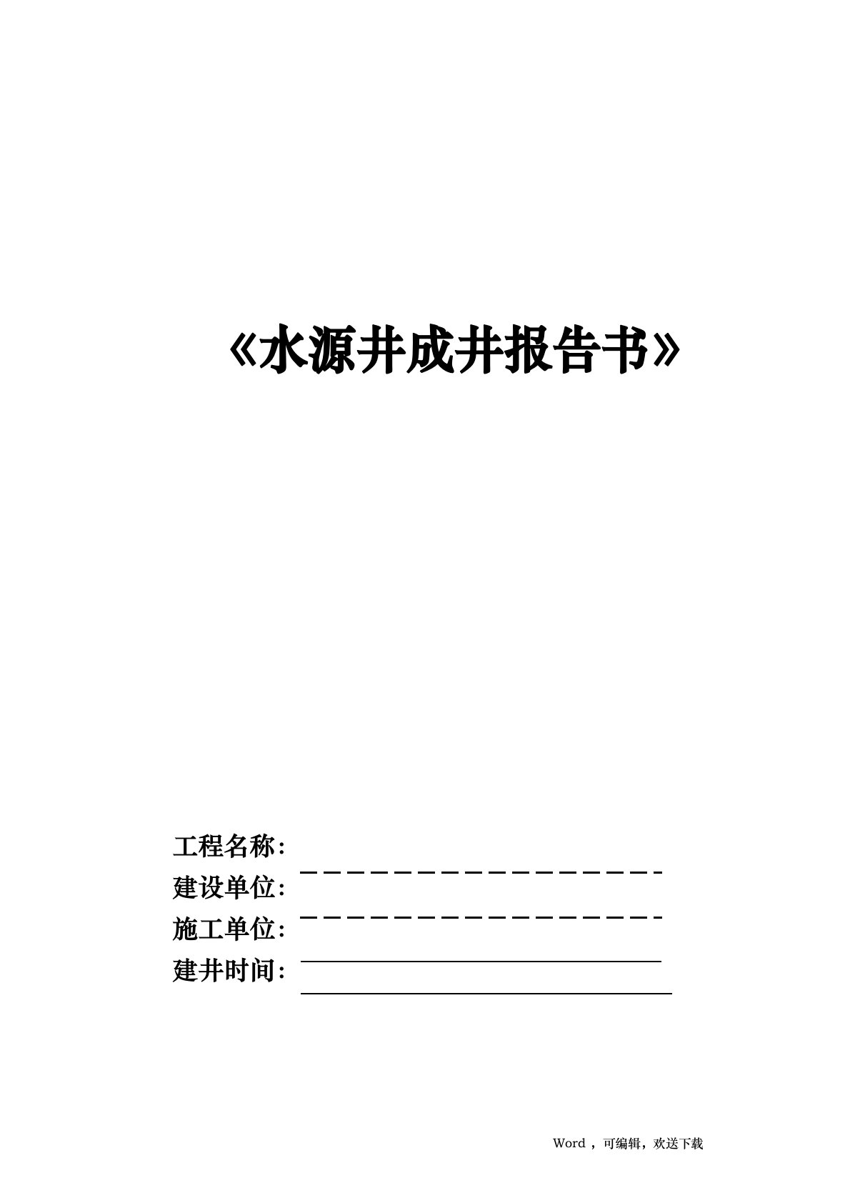 水源井成井报告书