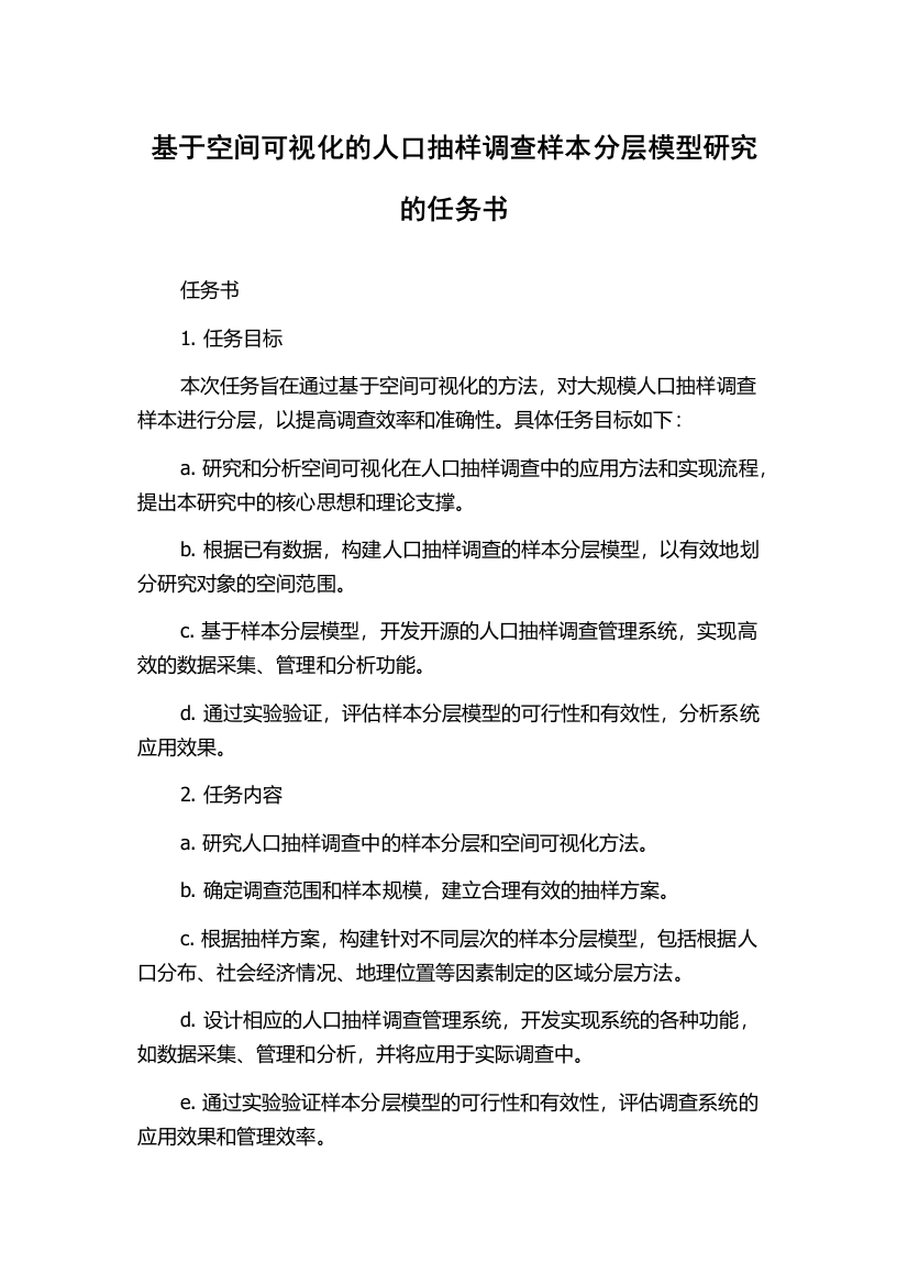 基于空间可视化的人口抽样调查样本分层模型研究的任务书