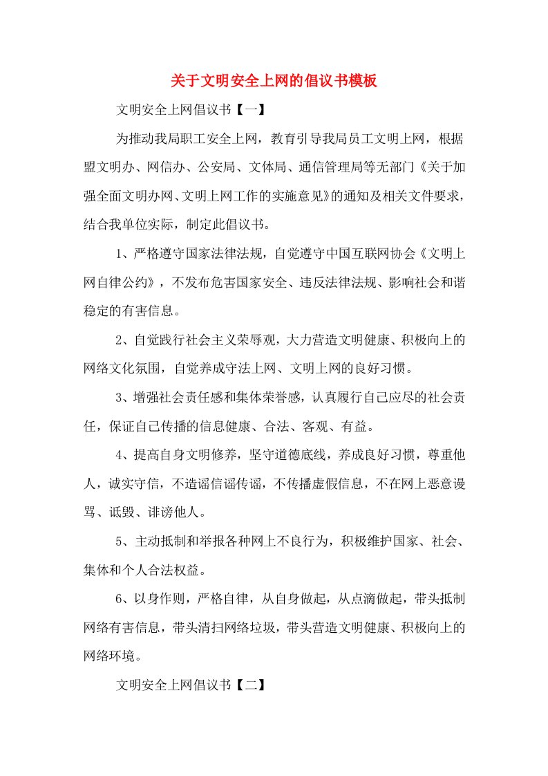 关于文明安全上网的倡议书模板